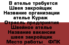 В ателье требуется Швея-закройщик  › Название организации ­ ателье“Кураж“ › Отрасль предприятия ­ Швейное ателье › Название вакансии ­ швея-закройщик › Место работы ­ ФПК Свободы6 › База расчета процента ­ от заказов › Возраст от ­ 20 › Возраст до ­ 60 - Кемеровская обл. Работа » Вакансии   